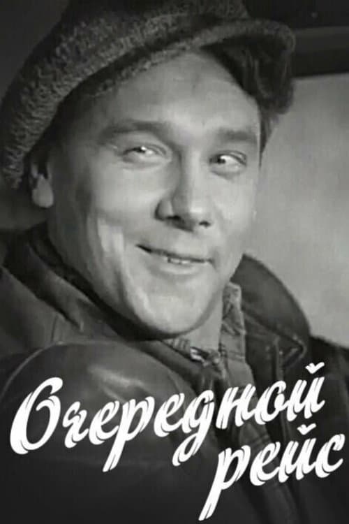 Очередной рейс (1958) poster