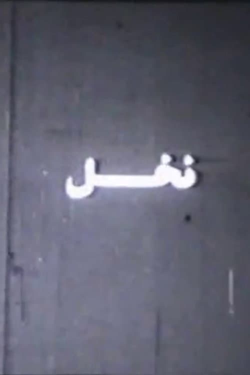 Nakhl (1969) poster