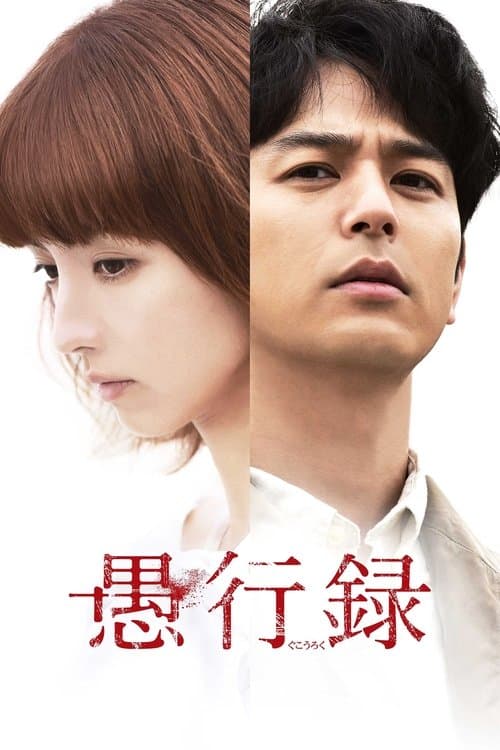 Gukôroku (2017) poster