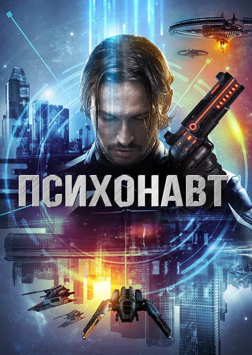Psychonaut (2016) poster