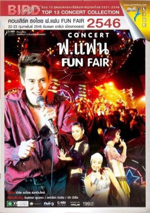 เบิร์ด ธงไชย คอนเสิร์ต #12/2546 ฟ.แฟน FUN FAIR (2003) poster