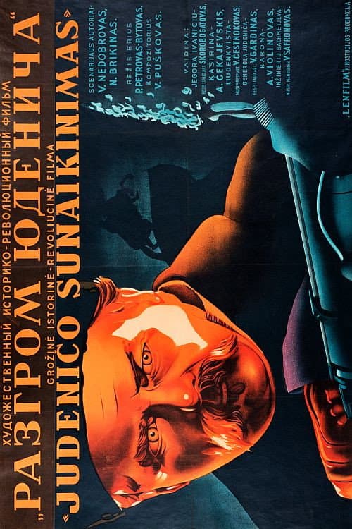 Разгром Юденича (1941) poster