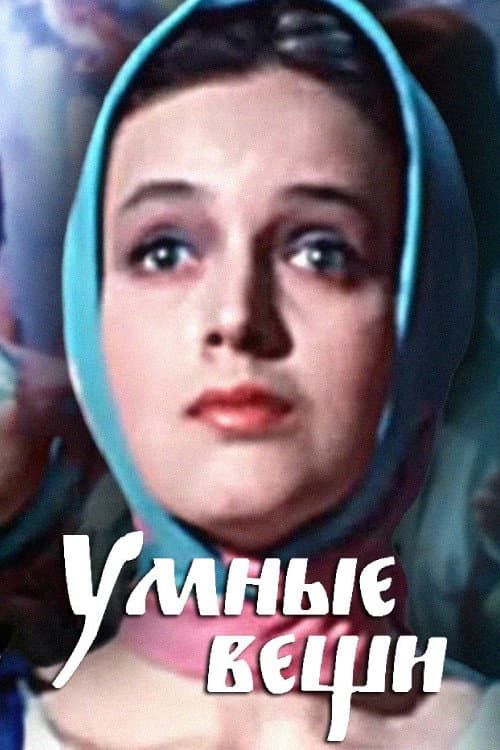 Умные вещи (1983) poster