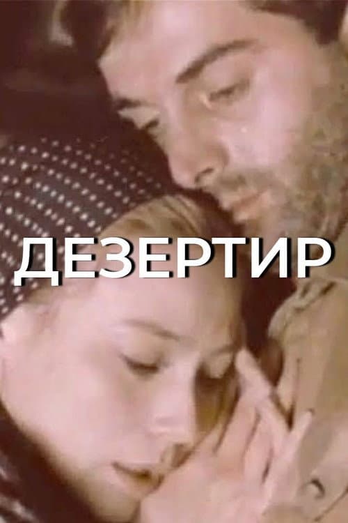 Дезертир (1989) poster