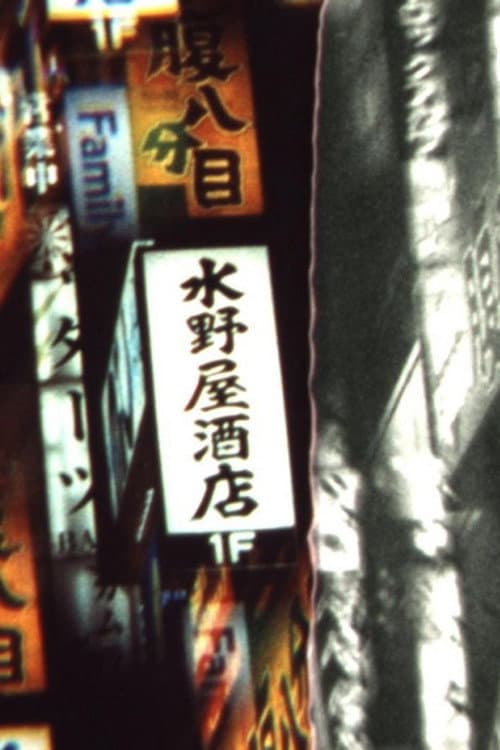 Ginza Strip (2014) poster