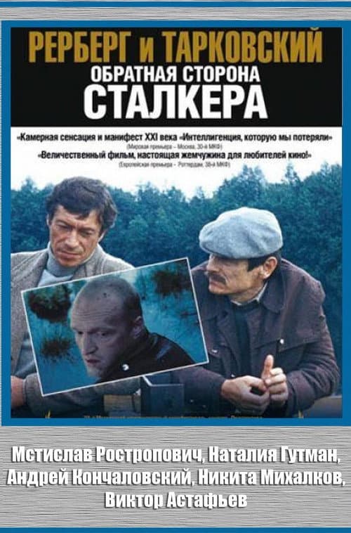 Рерберг и Тарковский. Обратная сторона «Сталкера» (2009) poster