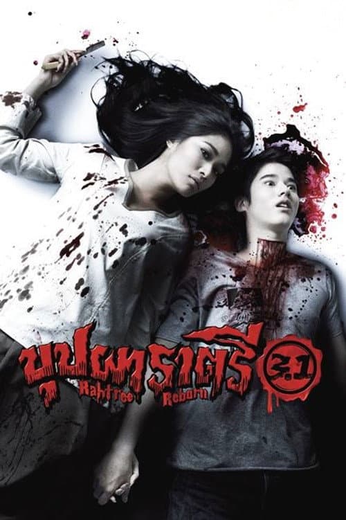 บุปผาราตรี 3.1 (2009) poster