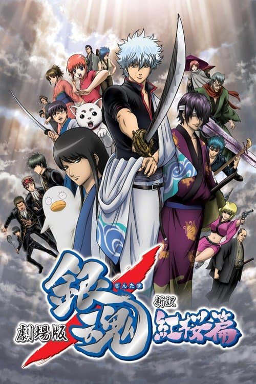 劇場版 銀魂 新訳紅桜篇 (2010) poster