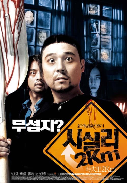 시실리 2km (2004) poster