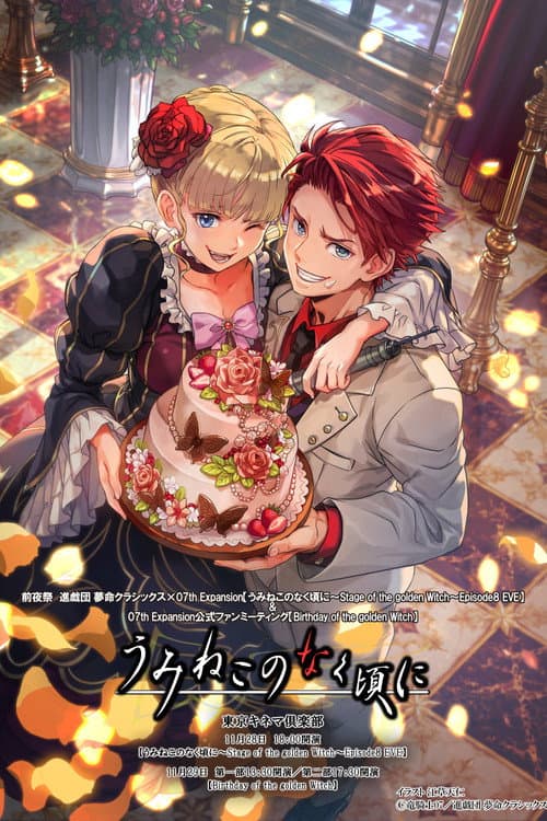 うみねこのなく頃に～Stage of the golden Witch～Episode 8 EVE (2026) poster