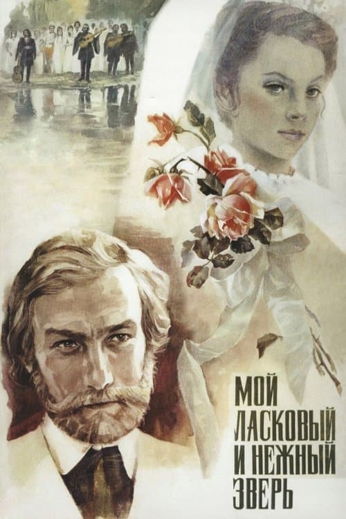 Мой ласковый и нежный зверь (1978) poster