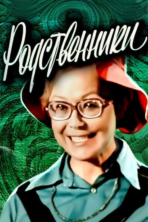 Родственники (1981) poster