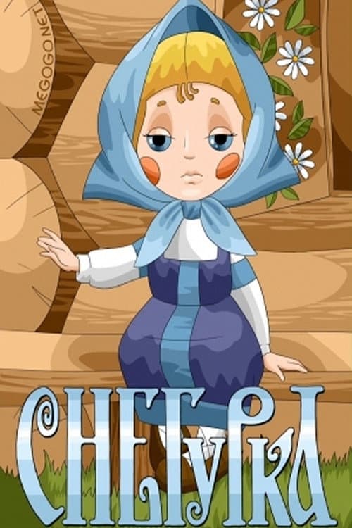 Снегурка (1969) poster