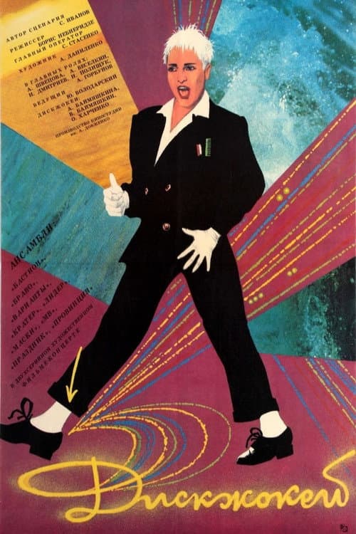 Дискжокей (1987) poster