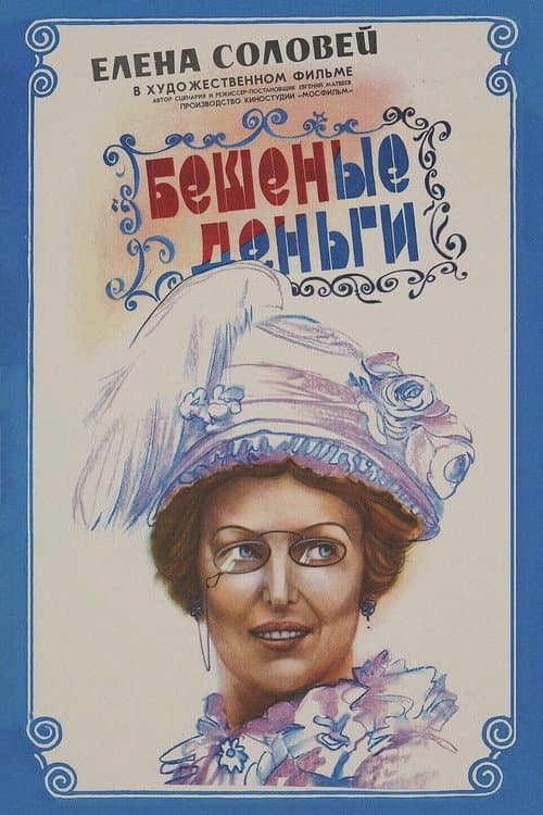 Бешеные деньги (1981) poster