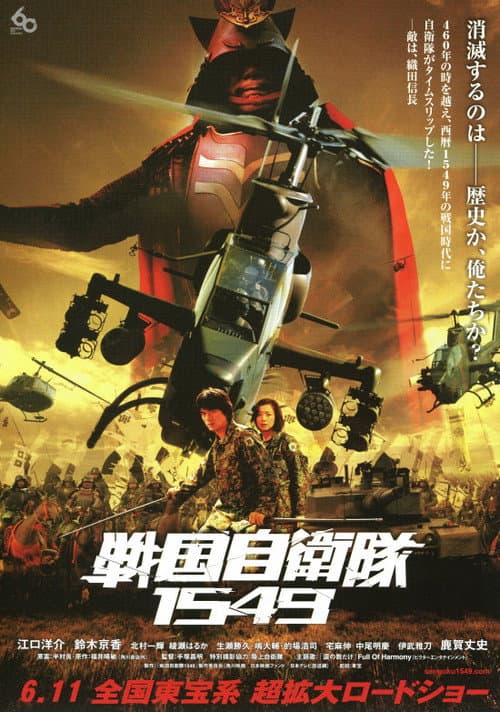 戦国自衛隊1549 (2005) poster