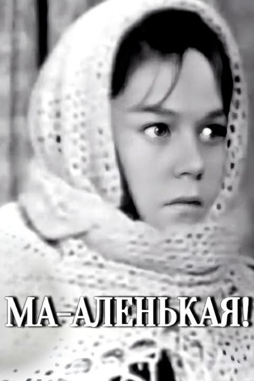 Ма-аленькая! (1968) poster