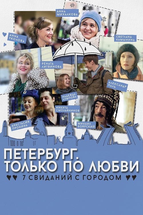 Петербург. Только по любви (2016) poster