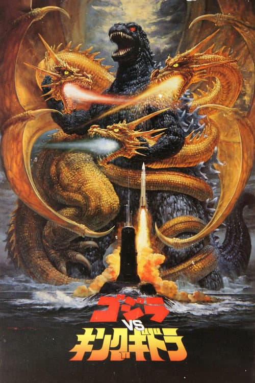 ゴジラvsキングギドラ (1991) poster