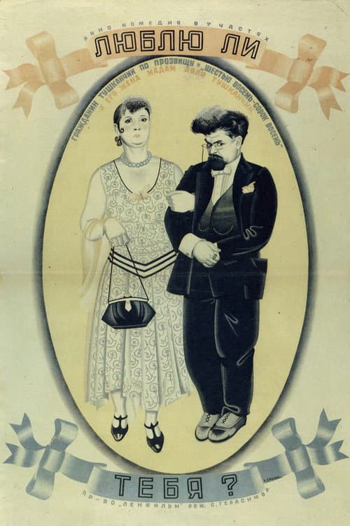 Люблю ли тебя? (1934) poster