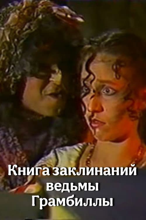 Книга заклинаний ведьмы Грамбиллы (1989) poster