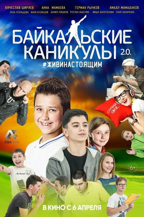 Байкальские каникулы 2.0 (2017) poster