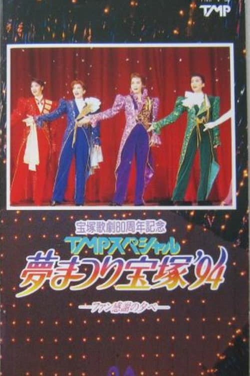 TMPスペシャル夢まつり宝塚'94 (1994) poster