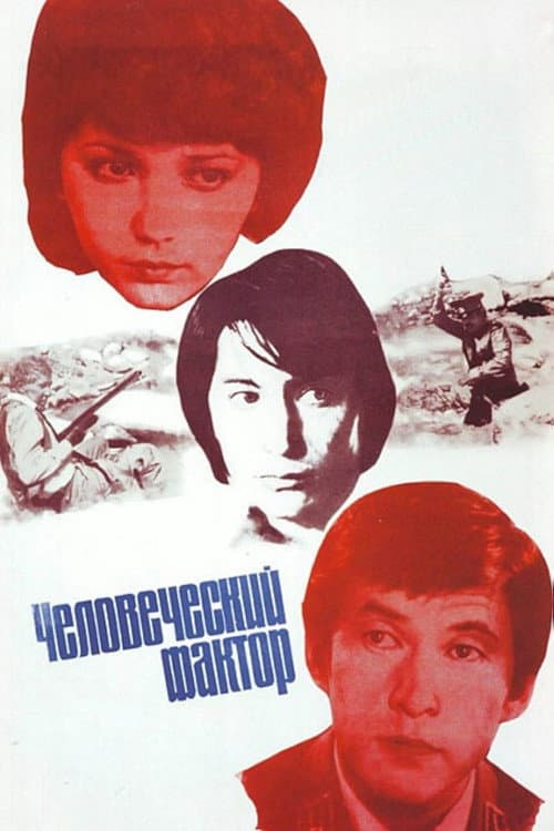 Человеческий фактор (1985) poster