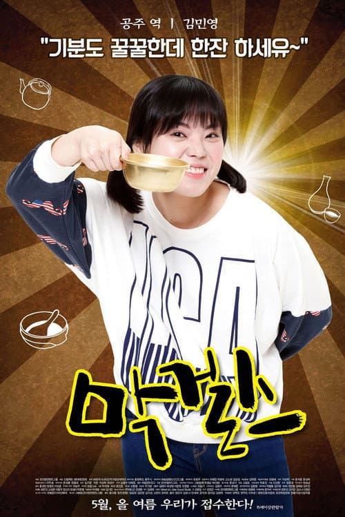 막걸스 (2015) poster