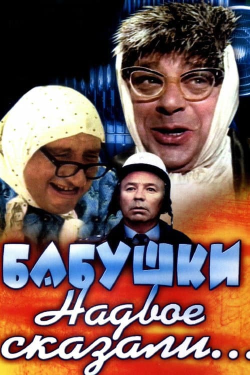 Бабушки надвое сказали... (1979) poster