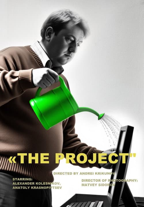 Проект (2025) poster