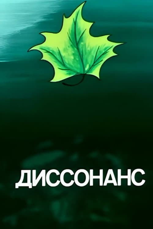Диссонанс (1991) poster