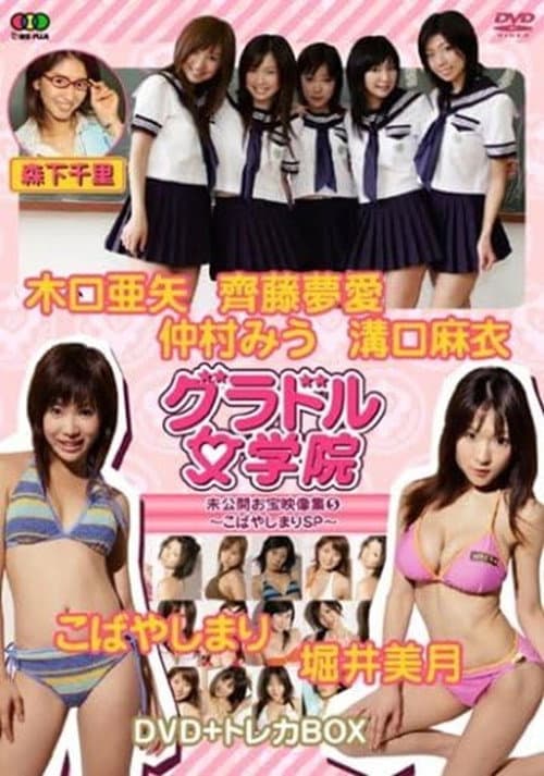 BSフジ『グラドル女学院』未公開お宝映像集(5)~こばやしまりSP~ (2007) poster