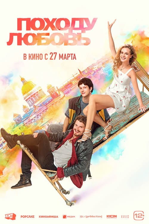 Походу любовь (2025) poster