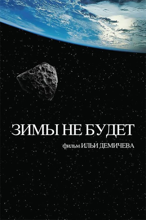 Зимы не будет (2014) poster