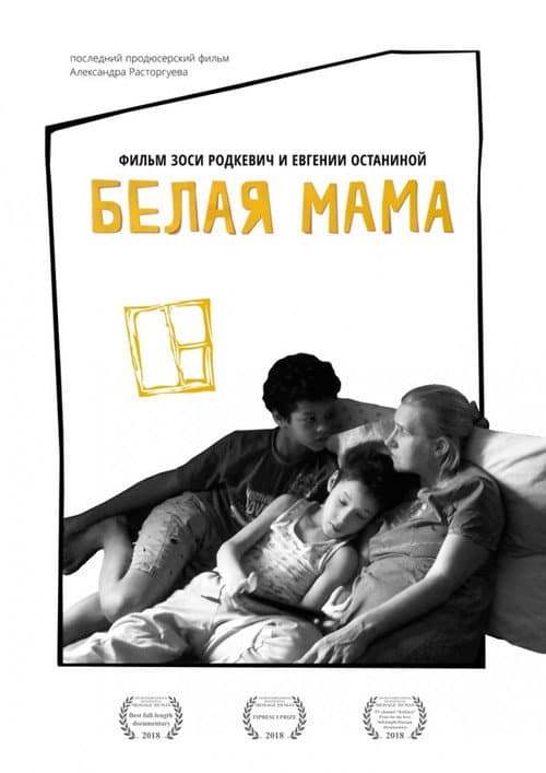 Белая мама (2018) poster