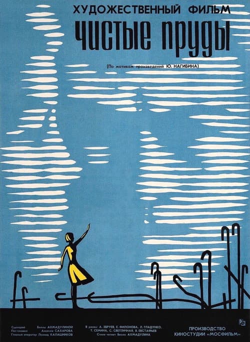 Чистые пруды (1965) poster