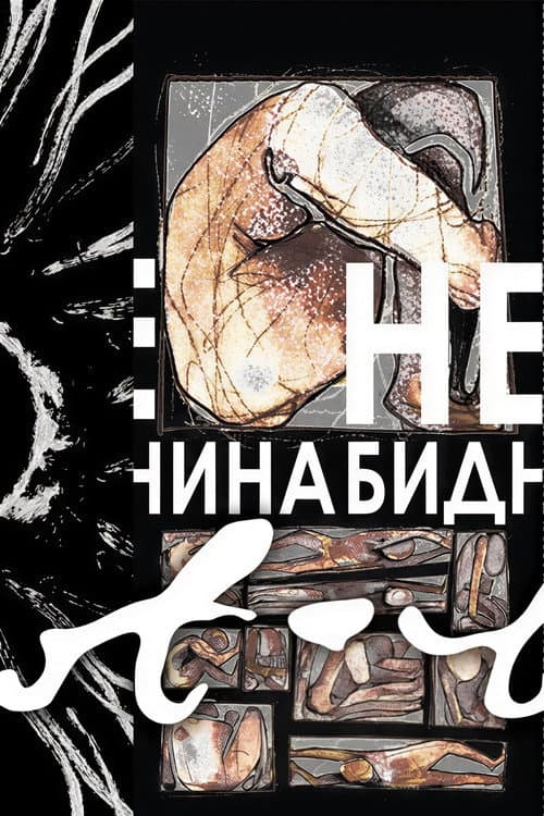 Небиднина (2023) poster