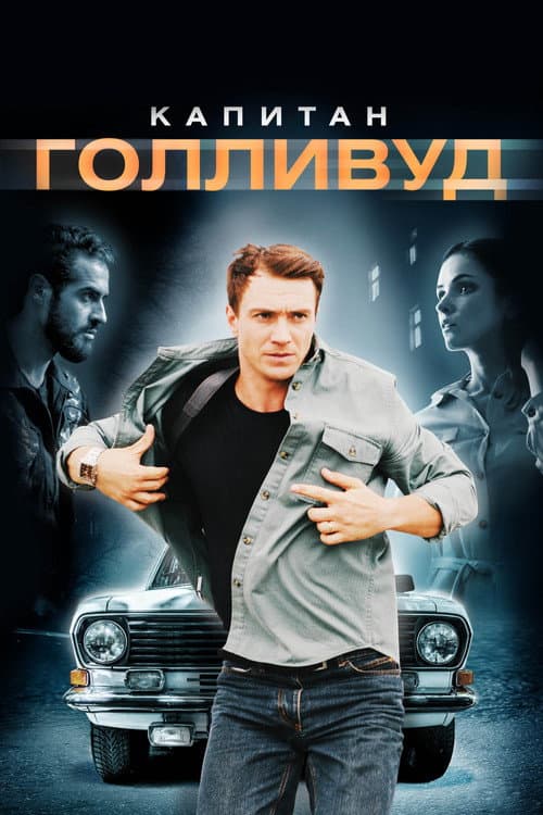 Капитан Голливуд (2020) poster