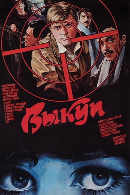 Выкуп (1987) poster