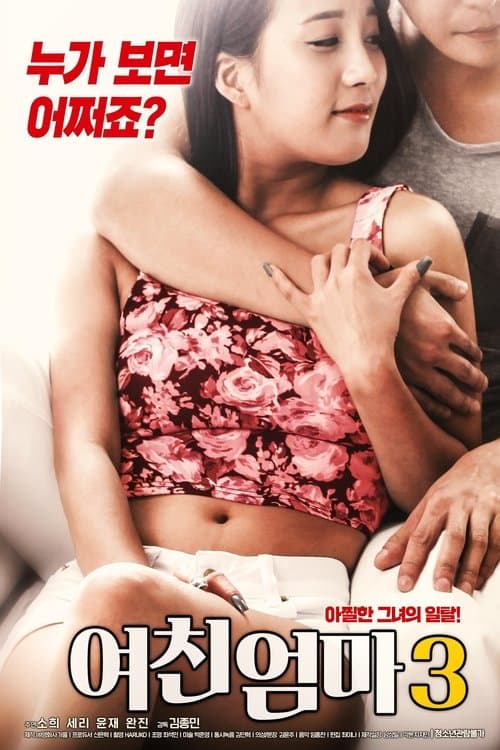 여친 엄마 3 (2019) poster