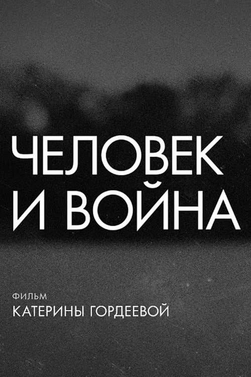 Человек и война (2022) poster