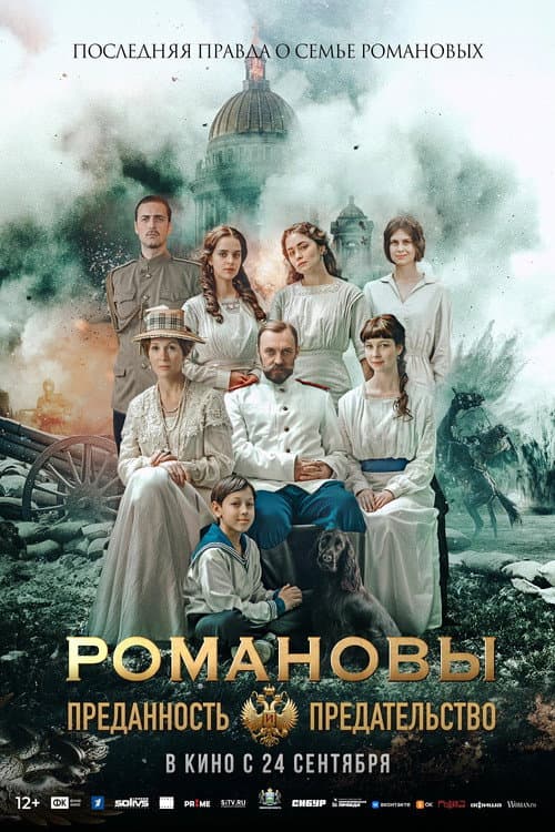 Романовы: Преданность и предательство (2026) poster