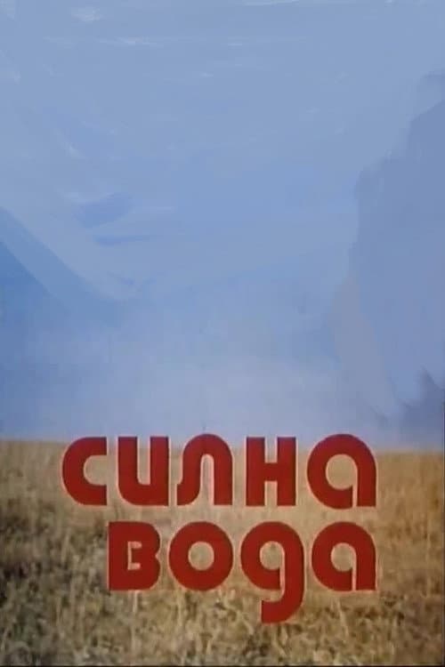 Силна вода (1975) poster