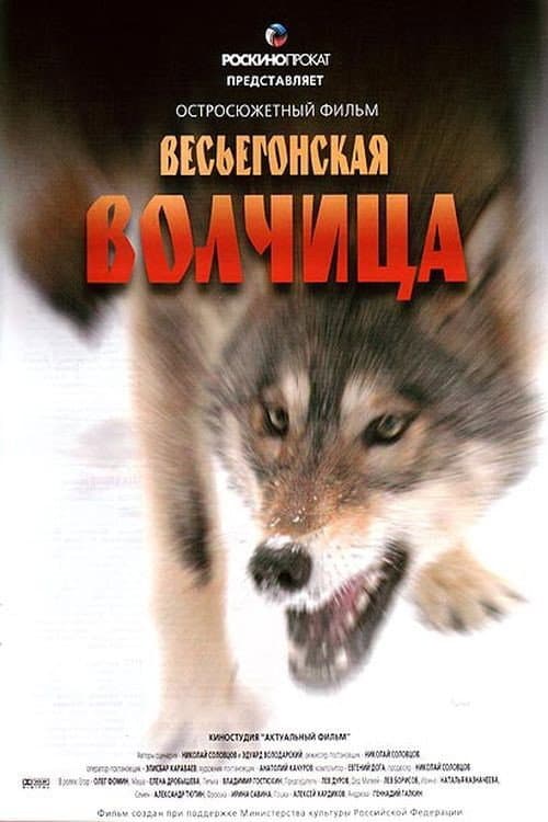 Весьегонская волчица (2004) poster