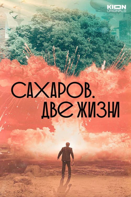 Сахаров. Две жизни (2021) poster