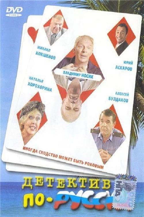 Детектив по-русски (2004) poster