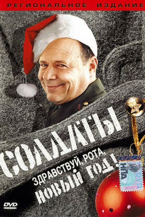Солдаты. Здравствуй, рота, Новый год! (2004) poster