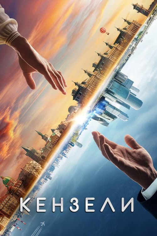 Кензели (2021) poster