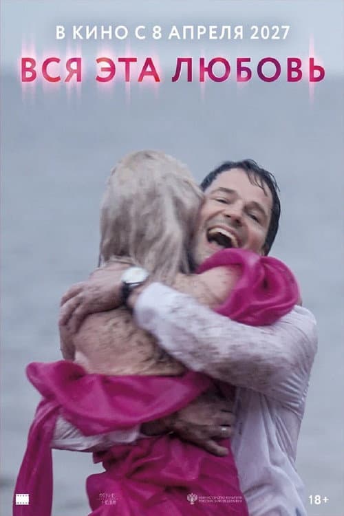 Вся эта любовь (2027) poster